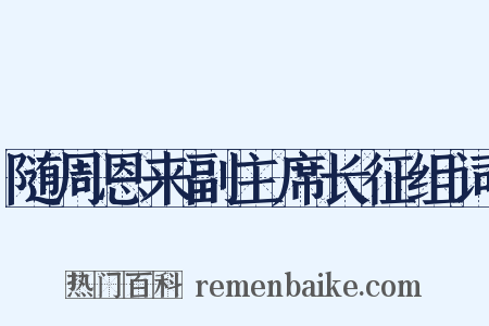 随周恩来副主席长征组词是什么意思的图片